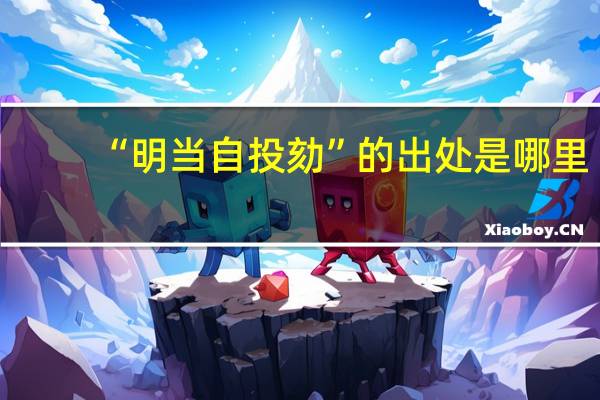 “明当自投劾”的出处是哪里