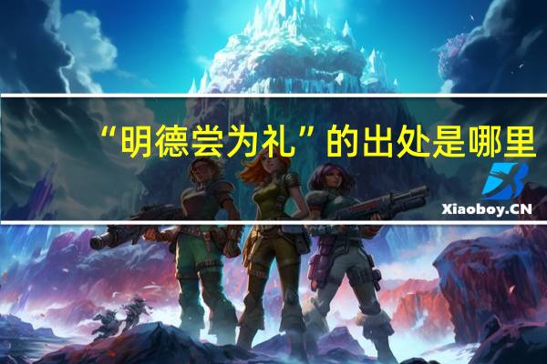 “明德尝为礼”的出处是哪里