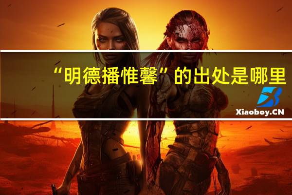 “明德播惟馨”的出处是哪里