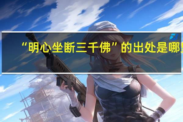 “明心坐断三千佛”的出处是哪里
