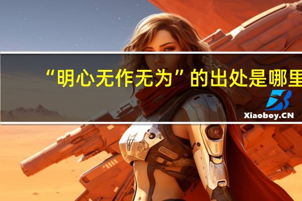 “明心无作无为”的出处是哪里