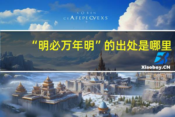 “明必万年明”的出处是哪里