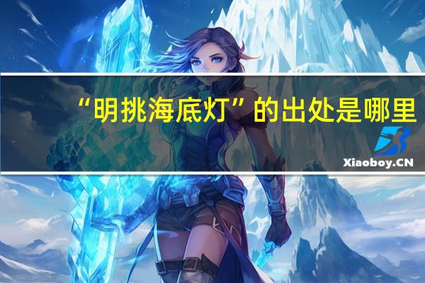 “明挑海底灯”的出处是哪里