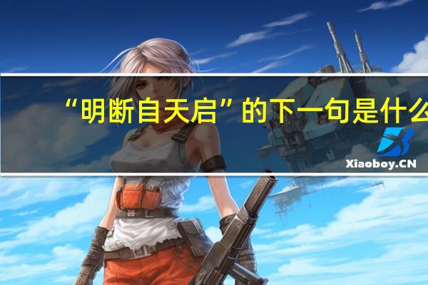 “明断自天启”的下一句是什么