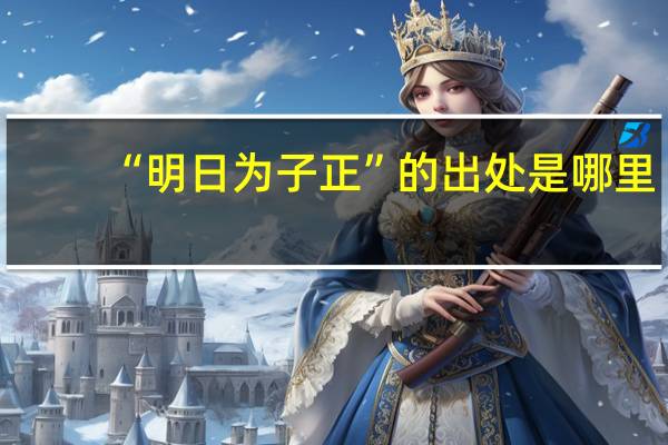 “明日为子正”的出处是哪里