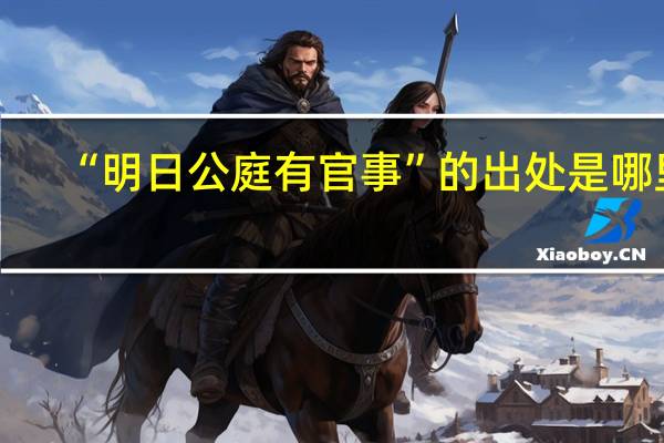 “明日公庭有官事”的出处是哪里