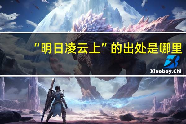 “明日凌云上”的出处是哪里
