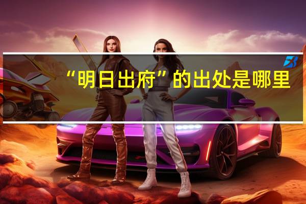 “明日出府”的出处是哪里