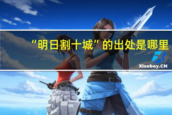 “明日割十城”的出处是哪里