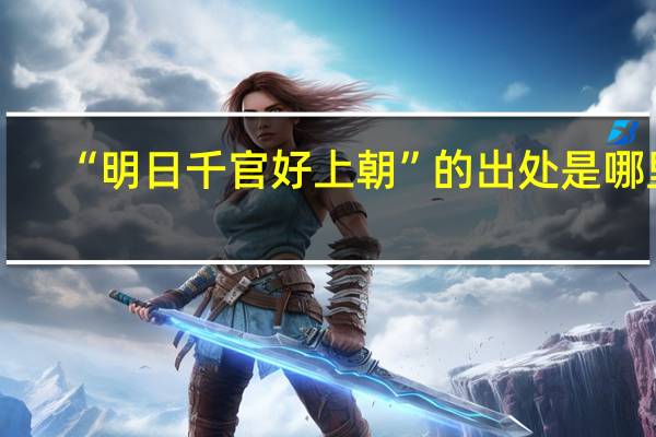 “明日千官好上朝”的出处是哪里