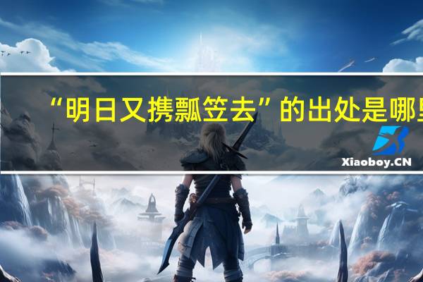“明日又携瓢笠去”的出处是哪里