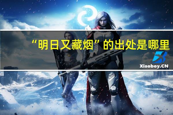 “明日又藏烟”的出处是哪里