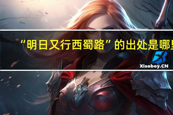 “明日又行西蜀路”的出处是哪里