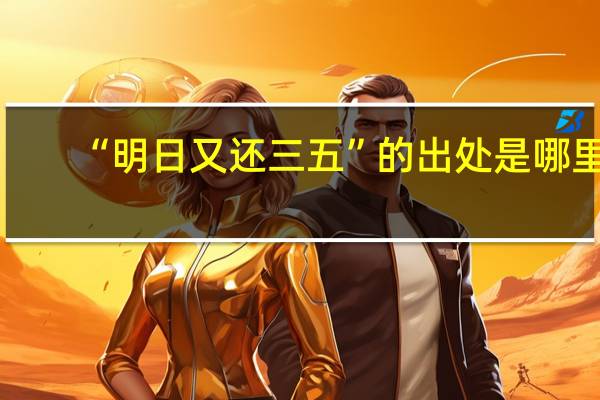 “明日又还三五”的出处是哪里
