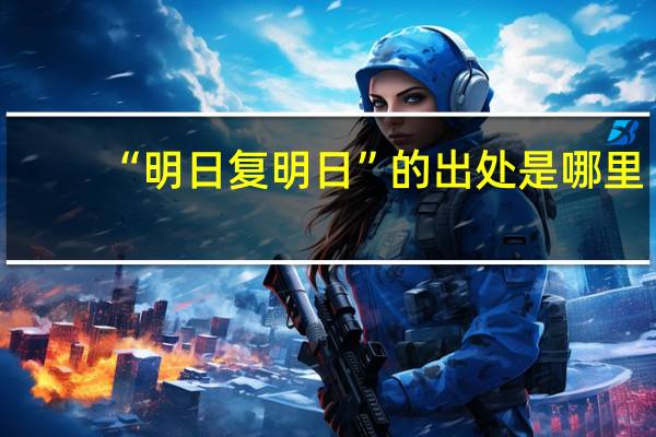 “明日复明日”的出处是哪里