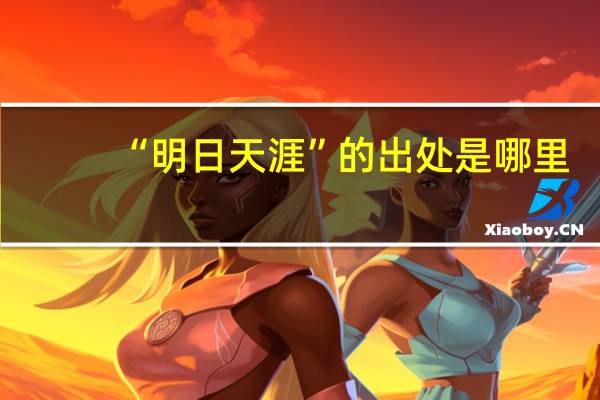 “明日天涯”的出处是哪里