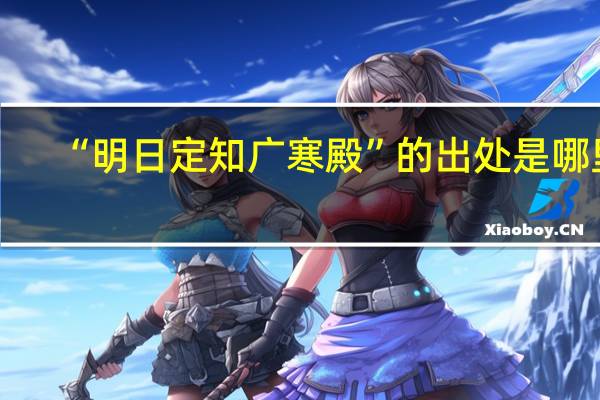 “明日定知广寒殿”的出处是哪里