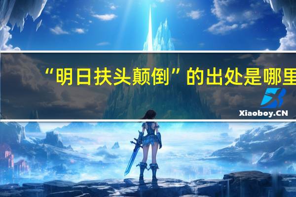 “明日扶头颠倒”的出处是哪里