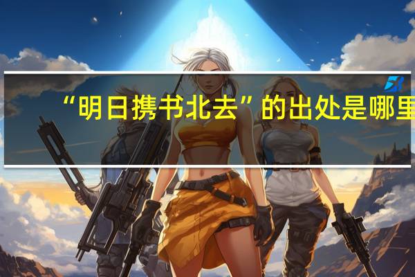 “明日携书北去”的出处是哪里
