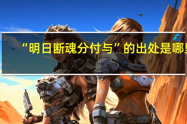 “明日断魂分付与”的出处是哪里