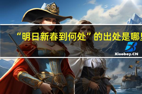 “明日新春到何处”的出处是哪里