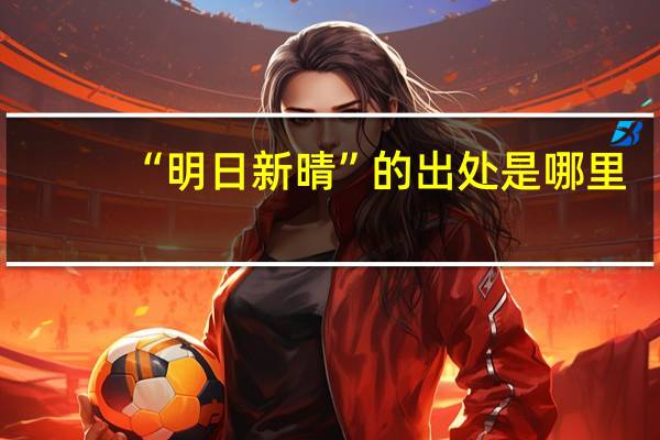 “明日新晴”的出处是哪里