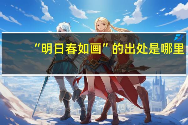 “明日春如画”的出处是哪里