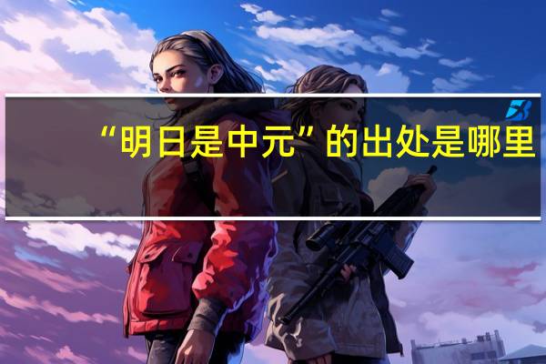“明日是中元”的出处是哪里