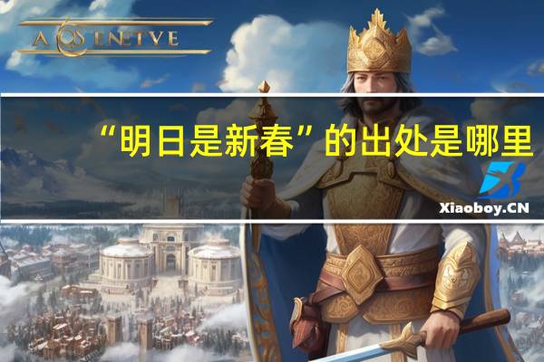 “明日是新春”的出处是哪里
