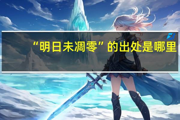 “明日未凋零”的出处是哪里
