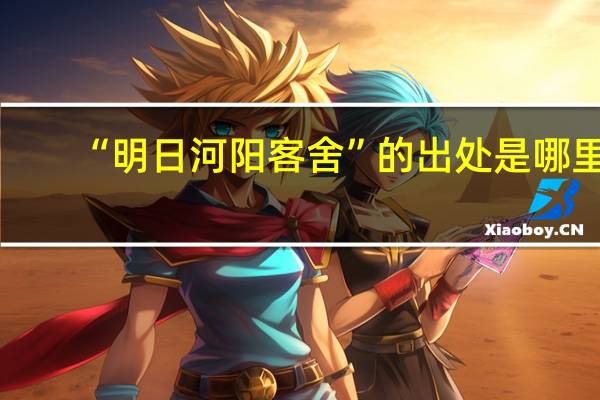 “明日河阳客舍”的出处是哪里