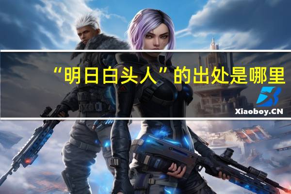 “明日白头人”的出处是哪里