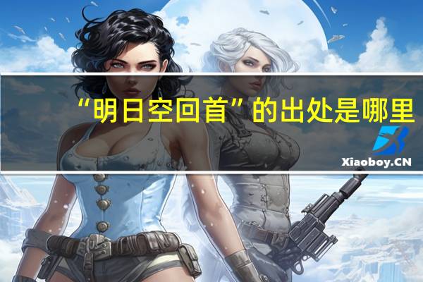 “明日空回首”的出处是哪里