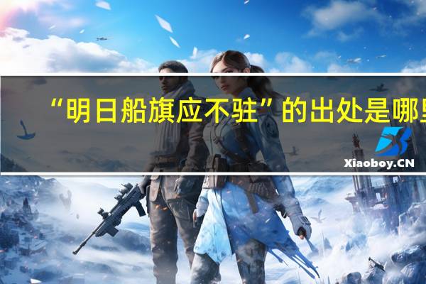 “明日船旗应不驻”的出处是哪里