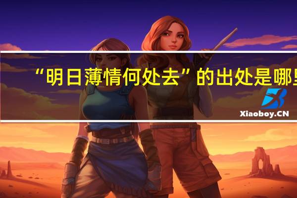 “明日薄情何处去”的出处是哪里