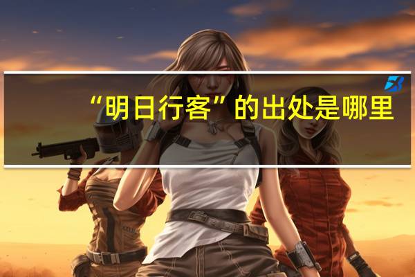 “明日行客”的出处是哪里