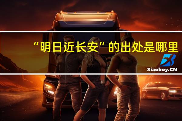 “明日近长安”的出处是哪里