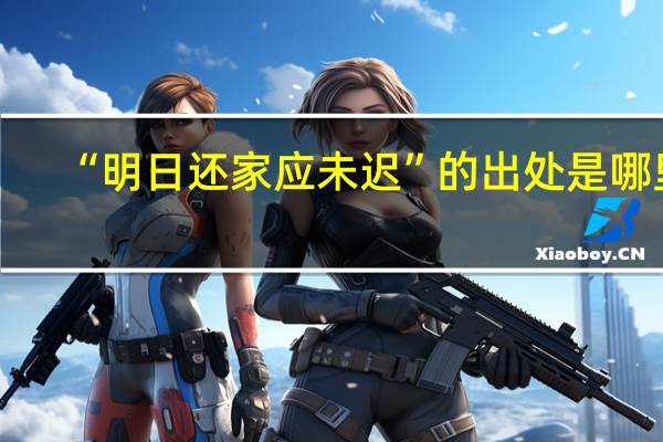 “明日还家应未迟”的出处是哪里