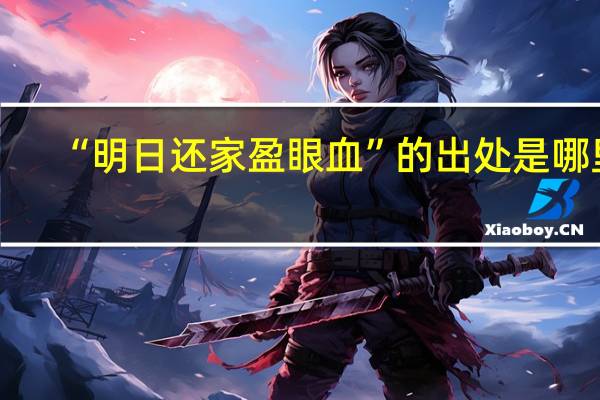 “明日还家盈眼血”的出处是哪里
