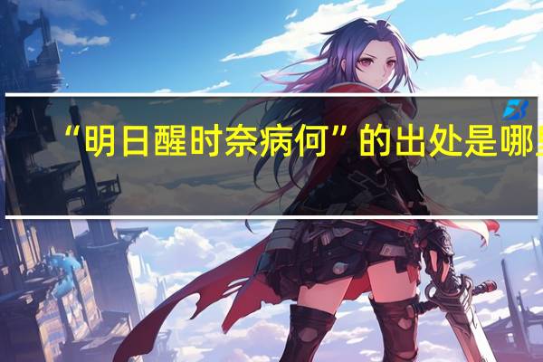 “明日醒时奈病何”的出处是哪里
