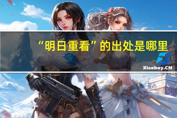 “明日重看”的出处是哪里