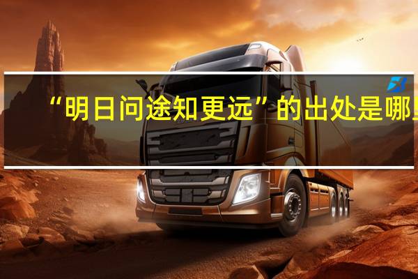 “明日问途知更远”的出处是哪里