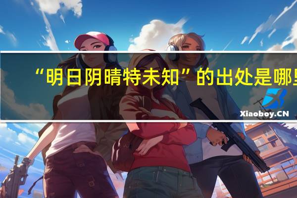 “明日阴晴特未知”的出处是哪里