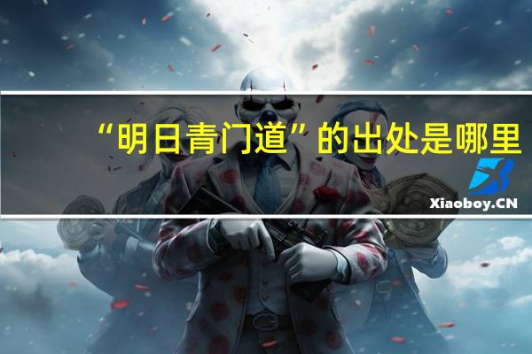 “明日青门道”的出处是哪里