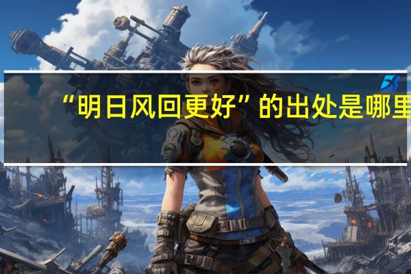 “明日风回更好”的出处是哪里