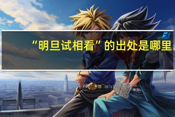 “明旦试相看”的出处是哪里