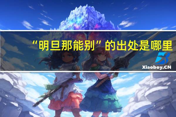 “明旦那能别”的出处是哪里