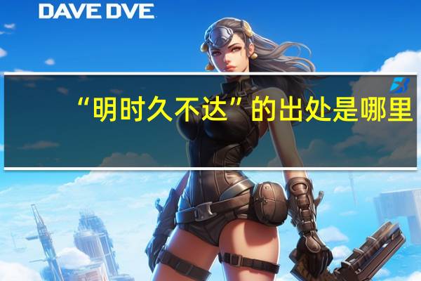 “明时久不达”的出处是哪里
