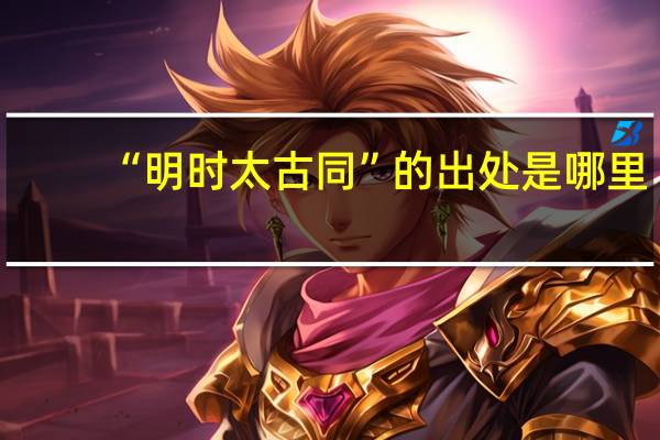 “明时太古同”的出处是哪里