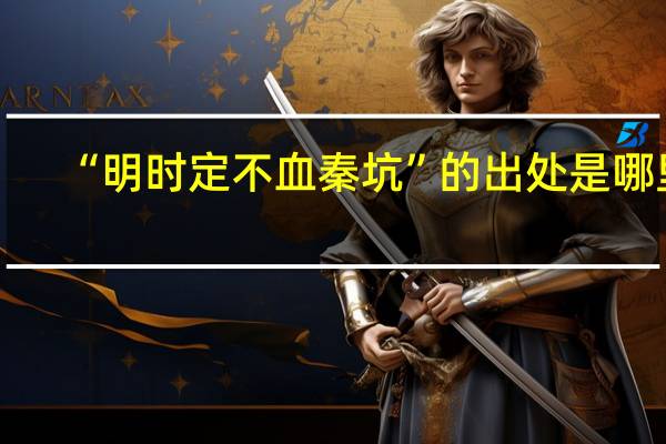 “明时定不血秦坑”的出处是哪里